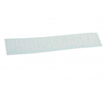 87 р. Наклейка виниловая вырезанная #НАВСЕБАБКИ 5х20см белая AUTOSTICKERS AUTOSTICKERS 072906  с доставкой в г. Кемерово. Увеличить фотографию 1