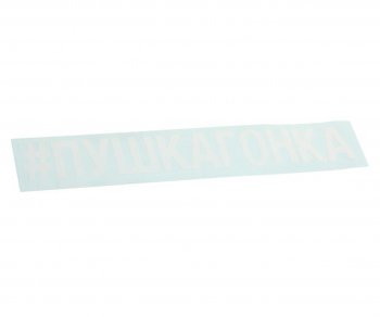87 р. Наклейка виниловая вырезанная #ПУШКАГОНКА 5х20см белая AUTOSTICKERS AUTOSTICKERS 072913  с доставкой в г. Кемерово. Увеличить фотографию 1