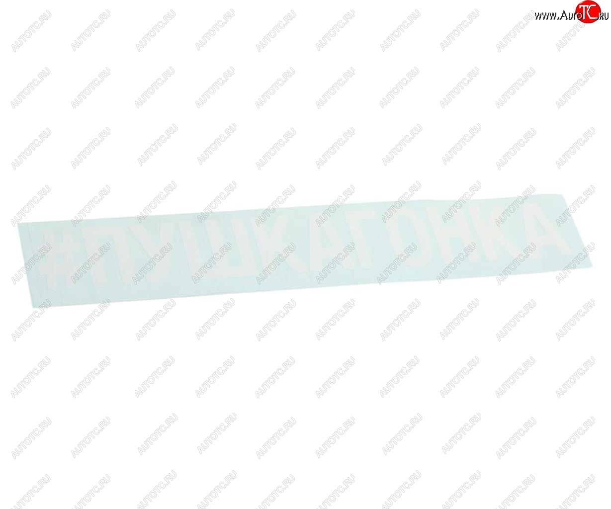 87 р. Наклейка виниловая вырезанная #ПУШКАГОНКА 5х20см белая AUTOSTICKERS AUTOSTICKERS 072913  с доставкой в г. Кемерово