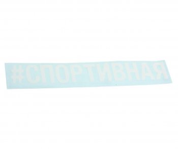 87 р. Наклейка виниловая вырезанная #СПОРТИВНАЯ 5х20см белая AUTOSTICKERS AUTOSTICKERS 072920  с доставкой в г. Кемерово. Увеличить фотографию 1