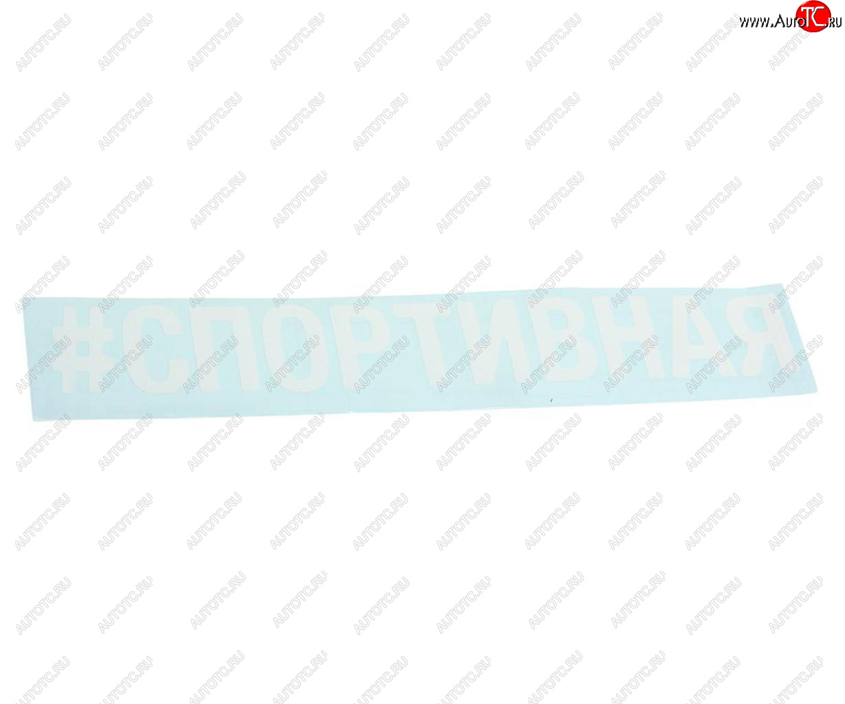 87 р. Наклейка виниловая вырезанная #СПОРТИВНАЯ 5х20см белая AUTOSTICKERS AUTOSTICKERS 072920  с доставкой в г. Кемерово