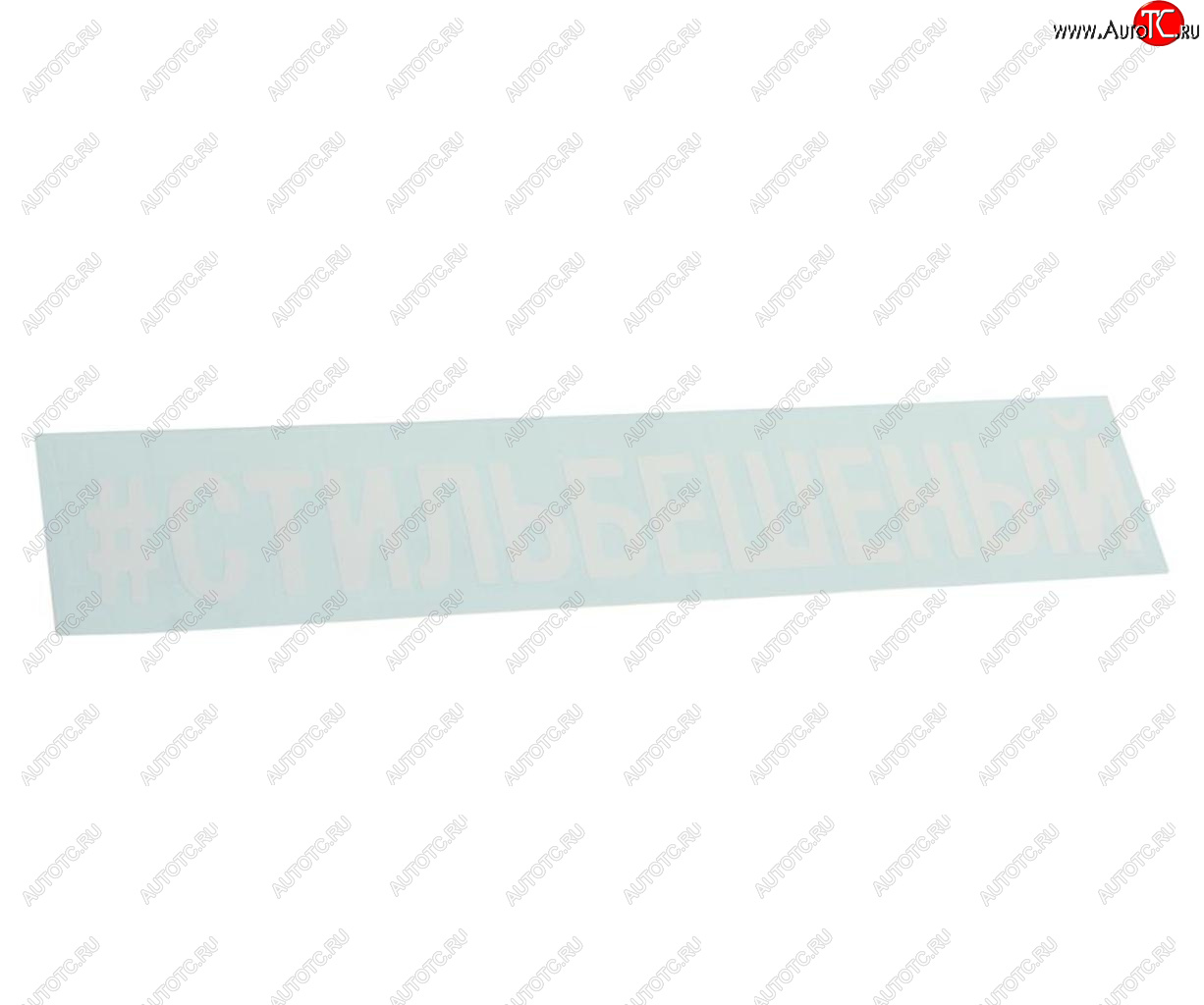 87 р. Наклейка виниловая вырезанная #СТИЛЬБЕШЕНЫЙ 5х20см белая AUTOSTICKERS AUTOSTICKERS 072968  с доставкой в г. Кемерово