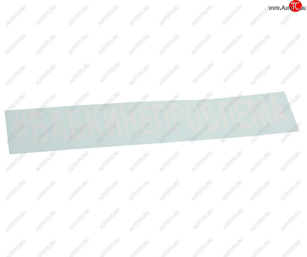 87 р. Наклейка виниловая вырезанная #БАБКИНЕПРОБЛЕМА 5х20см белая AUTOSTICKERS AUTOSTICKERS 072982  с доставкой в г. Кемерово