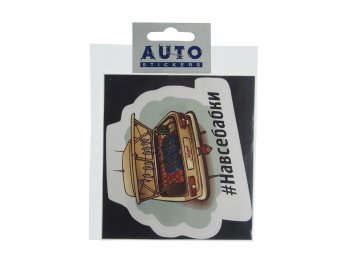 89 р. Наклейка виниловая #НАВСЕБАБКИ 9х11см полноцветная AUTOSTICKERS AUTOSTICKERS 074061  с доставкой в г. Кемерово. Увеличить фотографию 1