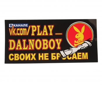 94 р. Наклейка виниловая PLAY DALNOBOY Своих не бросаем 16х34см полноцветная AUTOSTICKERS AUTOSTICKERS 07412  с доставкой в г. Кемерово. Увеличить фотографию 1