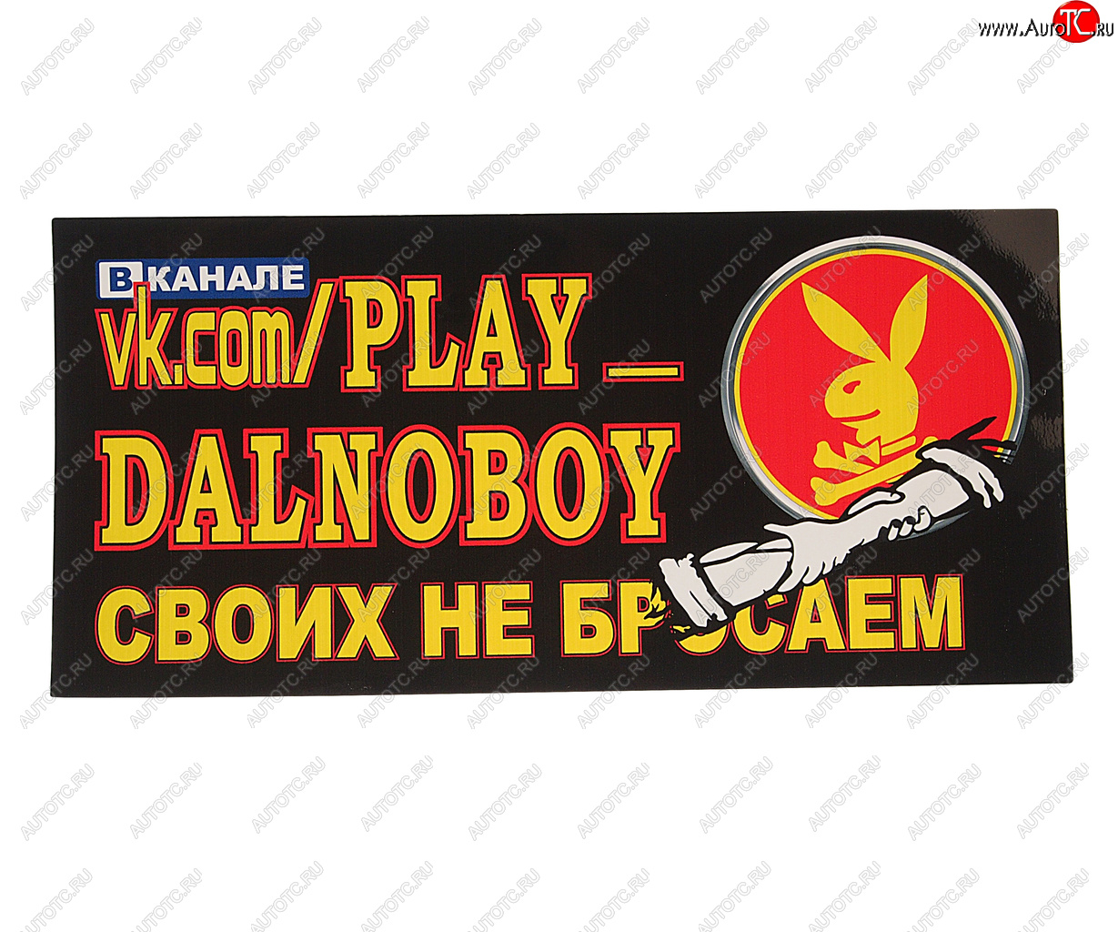 94 р. Наклейка виниловая PLAY DALNOBOY Своих не бросаем 16х34см полноцветная AUTOSTICKERS AUTOSTICKERS 07412  с доставкой в г. Кемерово