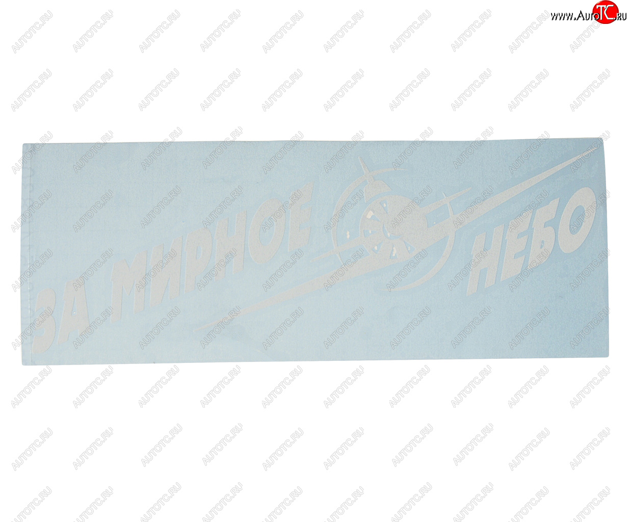 101 р. Наклейка виниловая вырезанная За мирное небо 9.5х25см белая AUTOSTICKERS AUTOSTICKERS 07423  с доставкой в г. Кемерово