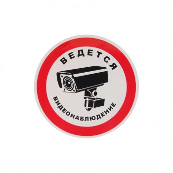 94 р. Наклейка-знак виниловая Ведется видеонаблюдение 20х20см в упаковке AUTOSTICKERS AUTOSTICKERS 07428068640  с доставкой в г. Кемерово. Увеличить фотографию 1