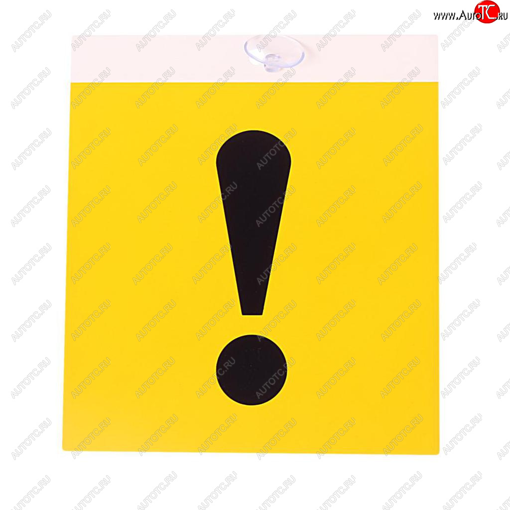 98 р. Табличка пластиковая ! 15х17см на присоске AUTOSTICKERS AUTOSTICKERS 07483069166  с доставкой в г. Кемерово