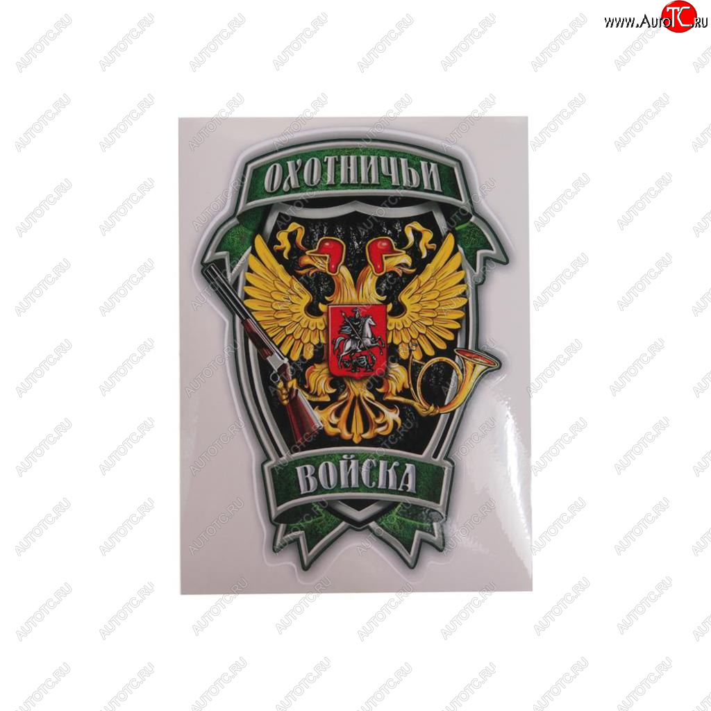 45 р. Наклейка виниловая вырезанная Охотничьи войска полноцветная наружная 12х16см AUTOSTICKERS AUTOSTICKERS 07594  с доставкой в г. Кемерово