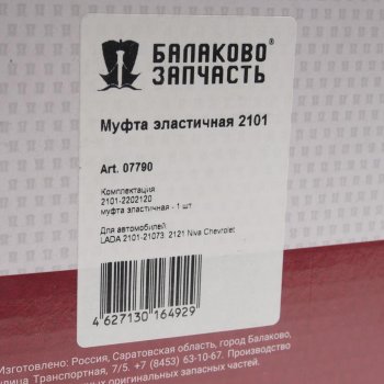 1 069 р. Муфта ВАЗ-2101-2107 эластичная БАЛАКОВОЗАПЧАСТЬ БАЛАКОВОЗАПЧАСТЬ 07790  с доставкой в г. Кемерово. Увеличить фотографию 3