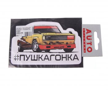 89 р. Наклейка виниловая вырезанная Пушкагонка 7.5х12см полноцветная AUTOSTICKERS AUTOSTICKERS 078557  с доставкой в г. Кемерово. Увеличить фотографию 1