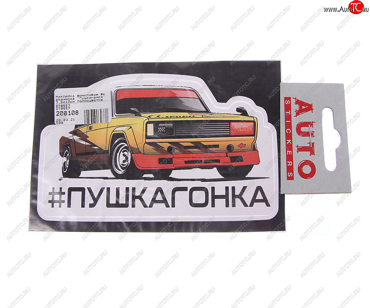 89 р. Наклейка виниловая вырезанная Пушкагонка 7.5х12см полноцветная AUTOSTICKERS AUTOSTICKERS 078557  с доставкой в г. Кемерово