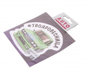 78 р. Наклейка виниловая #ТВОЯРОВЕСТНИЦА 10х10см полноцветная AUTOSTICKERS AUTOSTICKERS 078595  с доставкой в г. Кемерово. Увеличить фотографию 1