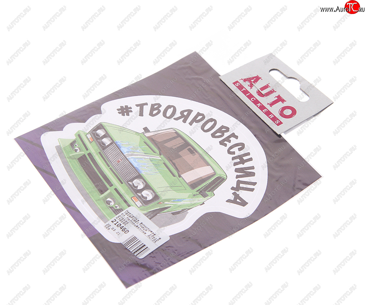 78 р. Наклейка виниловая #ТВОЯРОВЕСТНИЦА 10х10см полноцветная AUTOSTICKERS AUTOSTICKERS 078595  с доставкой в г. Кемерово