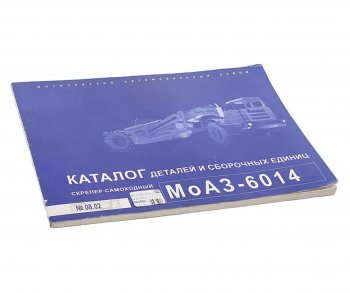 539 р. Книга МОАЗ-6014 каталог  08.02 минск  с доставкой в г. Кемерово. Увеличить фотографию 1