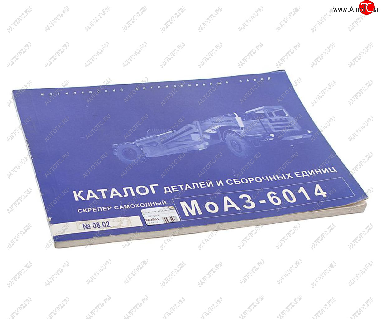 539 р. Книга МОАЗ-6014 каталог  08.02 минск  с доставкой в г. Кемерово
