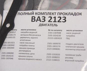 1 269 р. Прокладка головки блока ВАЗ-2123 d=82.0 полный комплект с герметиком БАЛАКОВОЗАПЧАСТЬ БАЛАКОВОЗАПЧАСТЬ 09137  с доставкой в г. Кемерово. Увеличить фотографию 3