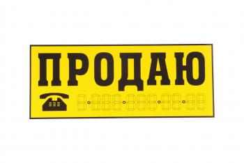 95 р. Наклейка виниловая Продаю желтая 14х33см желтая AUTOSTICKERS AUTOSTICKERS 03942035918  с доставкой в г. Кемерово. Увеличить фотографию 1