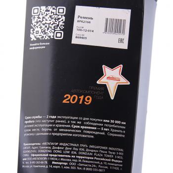 1 569 р. Ремень ГАЗель Next генератора 8РК2166 дв.CUMMINS ISF 2.8 ЕВРО-4 MEGAPOWER MEGAPOWER 100-12-014  с доставкой в г. Кемерово. Увеличить фотографию 4