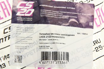 869 р. Патрубок ВАЗ-2123 соединительный отопителя и термостата силикон CS-20 CS-20 10094  с доставкой в г. Кемерово. Увеличить фотографию 2