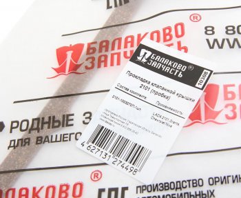 529 р. Прокладка ВАЗ-2101 крышки клапанной пробка БАЛАКОВОЗАПЧАСТЬ БАЛАКОВОЗАПЧАСТЬ 10308  с доставкой в г. Кемерово. Увеличить фотографию 4