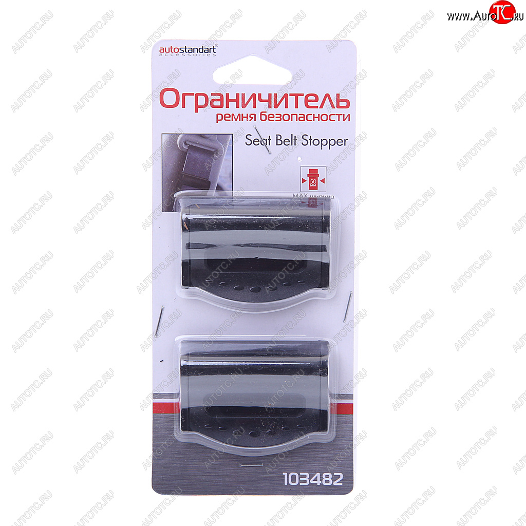 268 р. Ограничитель ремня безопасности (2шт.) AUTOSTANDART AUTOSTANDART 103482  с доставкой в г. Кемерово