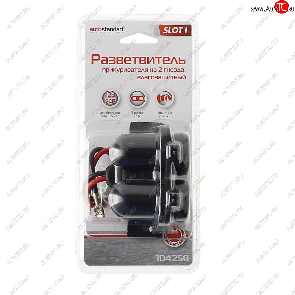 469 р. Разветвитель прикуривателя 2-х гнездовой 12-24V 15А влагозащищенный Slot l AUTOSTANDART AUTOSTANDART 104250  с доставкой в г. Кемерово