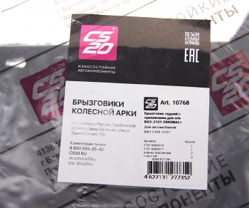 329 р. Брызговик ВАЗ-2101-2107 задний комплект с крепежом CS-20 CS-20 10768  с доставкой в г. Кемерово. Увеличить фотографию 2
