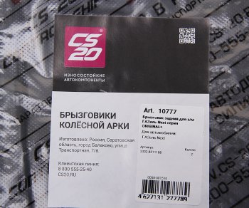 1 599 р. Брызговик ГАЗель Next колеса заднего комплект 2шт. CS-20 CS-20 10777  с доставкой в г. Кемерово. Увеличить фотографию 4