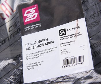 1 799 р. Брызговик ГАЗель Next колеса переднего комплект 2шт. CS-20 CS-20 10790  с доставкой в г. Кемерово. Увеличить фотографию 3