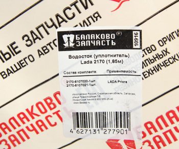 2 659 р. Уплотнитель двери ВАЗ-2170 верхний водосток комплект 2шт. БАЛАКОВОЗАПЧАСТЬ БАЛАКОВОЗАПЧАСТЬ 10916  с доставкой в г. Кемерово. Увеличить фотографию 4