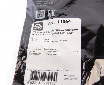 186 р. Прокладка ЛАДА Largus заслонки дроссельной 1шт. большая силикон CS-20 CS-20 11064  с доставкой в г. Кемерово. Увеличить фотографию 3