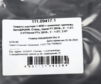 4 689 р. Защита картера HAVAL F7 (18-) АВТОБРОНЯ АВТОБРОНЯ 111.09417.1  с доставкой в г. Кемерово. Увеличить фотографию 4