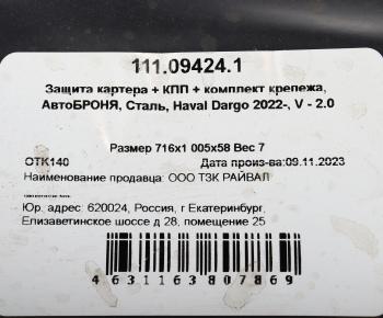 6 299 р. Защита картера и КПП HAVAL Dargo (22-) (с крепежом) АВТОБРОНЯ АВТОБРОНЯ 111.09424.1  с доставкой в г. Кемерово. Увеличить фотографию 4