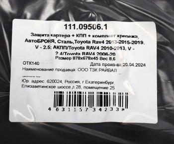 5 749 р. Защита картера TOYOTA Rav 4 АВТОБРОНЯ АВТОБРОНЯ 111.09506.1  с доставкой в г. Кемерово. Увеличить фотографию 4