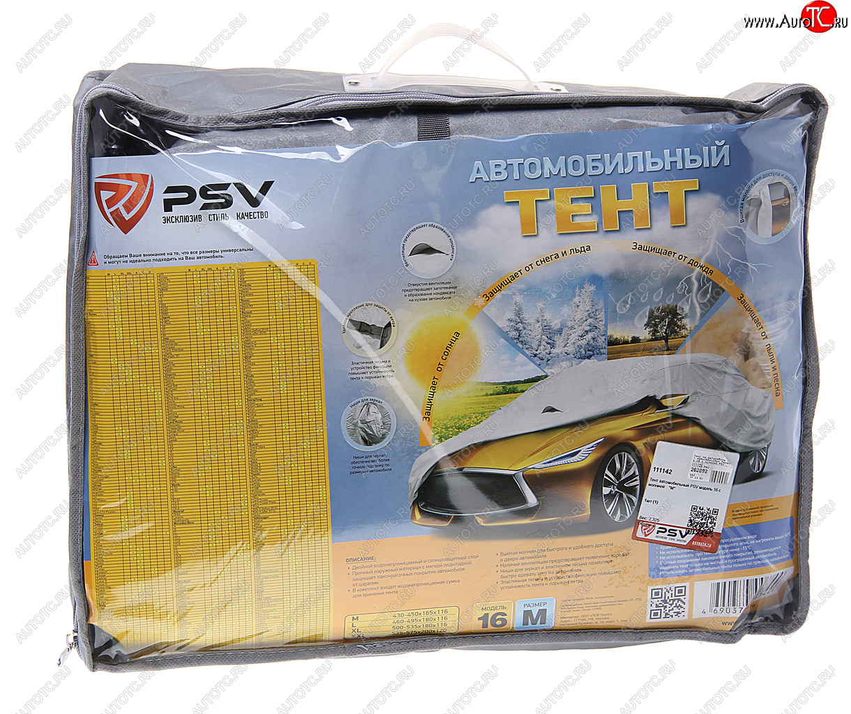 3 799 р. Тент на автомобиль (M) 450х165х120см Модель 16 с молнией PSV PSV 111142  с доставкой в г. Кемерово