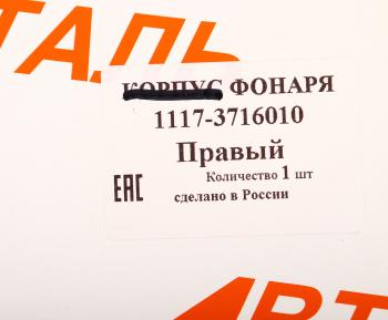 2 079 р. Фонарь задний ВАЗ-1117 правый АВТОДЕТАЛЬ АВТОДЕТАЛЬ 1117-3716010  с доставкой в г. Кемерово. Увеличить фотографию 6