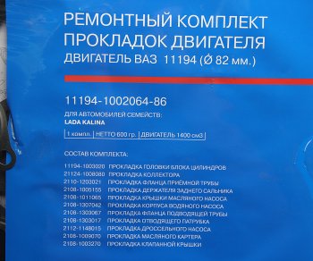 2 899 р. Прокладка двигателя ВАЗ-11194 полный комплект АвтоВАЗ LADA 11194-1002064-86  с доставкой в г. Кемерово. Увеличить фотографию 2