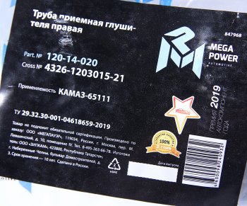 3 999 р. Труба приемная глушителя КАМАЗ-65111 правая MEGAPOWER MEGAPOWER 120-14-020  с доставкой в г. Кемерово. Увеличить фотографию 4