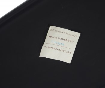 6 299 р. Крыло МТЗ переднее правое (пластик) ОАО МТЗ МТЗ 1221-8403014-б1-01  с доставкой в г. Кемерово. Увеличить фотографию 4