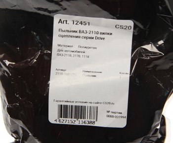 176 р. Чехол ВАЗ-2110 вилки сцепления Drive CS-20 CS-20 12451  с доставкой в г. Кемерово. Увеличить фотографию 4