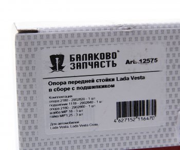 2 789 р. Опора стойки телескопической ЛАДА Vesta в сборе с подшипником БАЛАКОВОЗАПЧАСТЬ БАЛАКОВОЗАПЧАСТЬ 12575  с доставкой в г. Кемерово. Увеличить фотографию 4