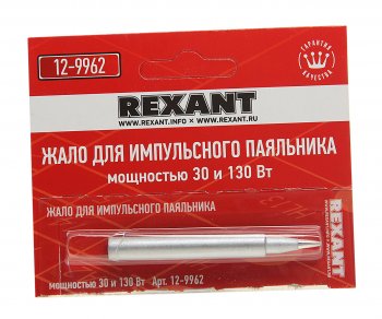 194 р. Жало паяльника импульсного 12-0162 30130Вт REXANT REXANT 12-9962  с доставкой в г. Кемерово. Увеличить фотографию 1