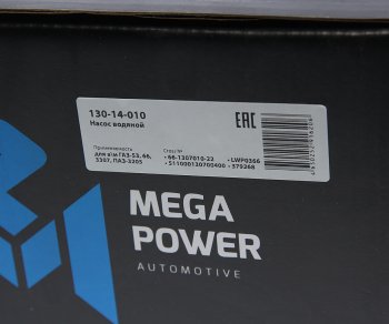 3 299 р. Насос водяной ГАЗ-53,66,3307,ПАЗ-3205 с прокладкой в упаковке MEGAPOWER MEGAPOWER 130-14-010  с доставкой в г. Кемерово. Увеличить фотографию 6