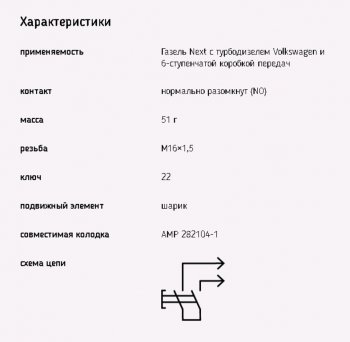 589 р. Выключатель заднего хода ГАЗель Next ЭМИ ЭМИ 1352.3768-08  с доставкой в г. Кемерово. Увеличить фотографию 3