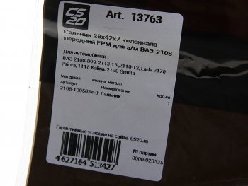 359 р. Сальник коленвала и распредвала ВАЗ-2108,1111 28х42х7 CS-20 CS-20 13763  с доставкой в г. Кемерово. Увеличить фотографию 4