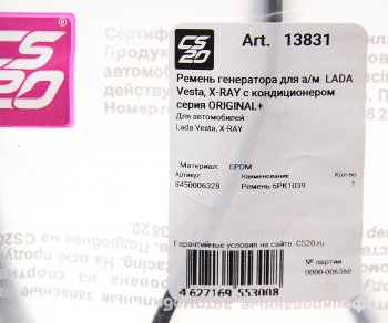 1 459 р. Ремень ЛАДА Vesta,X-Ray генератора с кондиционером CS-20 CS-20 13831  с доставкой в г. Кемерово. Увеличить фотографию 2