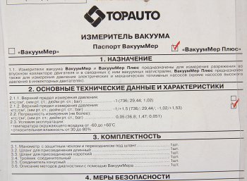 1 359 р. Измеритель разряжения ВакуумМер Плюс (разряж.коллектора впускного, давления бензонасоса) ТОП АВТО ТОП АВТО 15121  с доставкой в г. Кемерово. Увеличить фотографию 3
