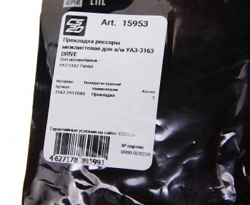 214 р. Прокладка УАЗ-3163 Патриот рессоры межлистовая полиуретан красный комплект (2шт.) CS-20 CS-20 15953  с доставкой в г. Кемерово. Увеличить фотографию 3